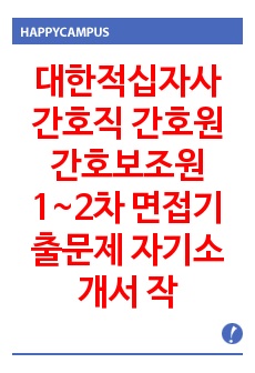 대한적십자사 간호직 간호원 간호보조원 1~2차 면접기출문제 자기소개서 작성 성공패턴