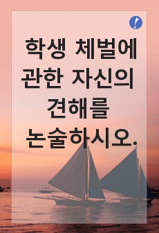 학생 체벌에 관한 자신의 견해를 논술하시오.