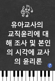 유아교사의 교직윤리에 대해 조사하시고 본인의 시각에 교사의 윤리론을 논하여 보시오.