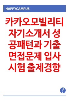 카카오모빌리티 자기소개서 성공패턴과 기출면접문제 입사시험 출제경향