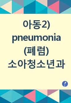 아동2) pneumonia 소아청소년과