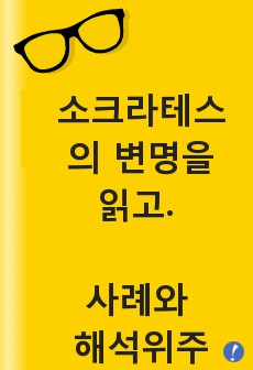 소크라테스의 변명을 읽고. 독후감 작성. 사례와 해석위주