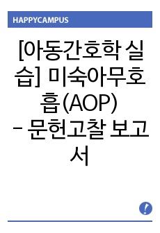 아동간호학 실습 case study - 미숙아무호흡(AOP) 문헌고찰