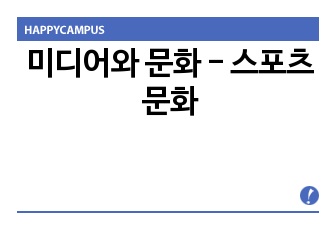 미디어와 문화 - 스포츠 문화