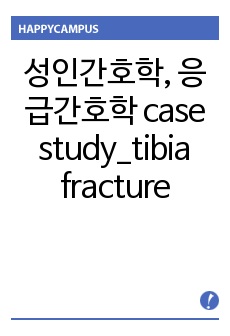 정형외과 (OS)case study_tibia fracture 간호진단