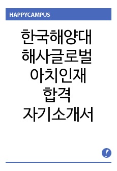 한국해양대학교 해사글로벌 아치인재전형 합격 자기소개서