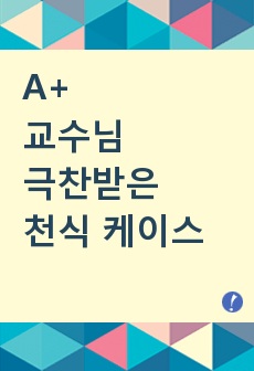 A+ 교수님 극찬받은 천식 케이스 (완벽한 문헌고찰, 자세한 간호과정 표로정리)