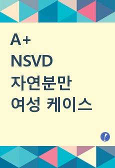 교수님께서 예시로 가져가신 A+  NSVD 자연분만 여성케이스