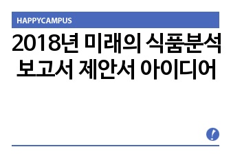 2018년 미래의 식품분석 보고서 제안서 아이디어