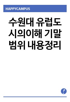 수원대 유럽도시의이해 기말범위 내용정리