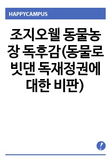 조지오웰 동물농장 독후감(동물로 빗댄 독재정권에 대한 비판)