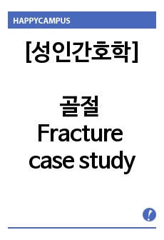 정형외과 골절 Fracture case study