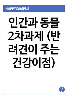 인간과 동물 2차과제 (반려견이 주는 건강이점)