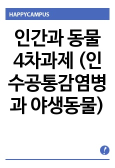 인간과 동물 4차과제 (인수공통감염병과 야생동물)