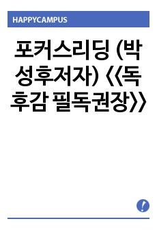 포커스리딩 (박성후저자) 독후감 필독권장