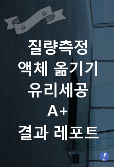 질량측정과 액체 옮기기 & 유리세공 결과 레포트 A+