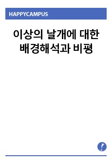 이상의 날개에 대한 배경해석과 비평