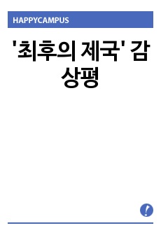 '최후의 제국' 감상평