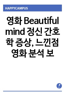 영화 Beautiful mind 정신 간호학 증상, 느낀점 영화 분석 보고서