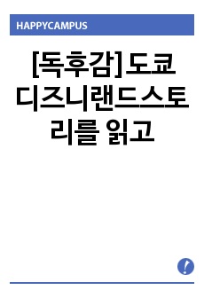 [독후감]도쿄 디즈니랜드스토리를 읽고