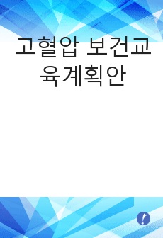 고혈압 보건교육계획안