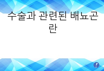 수술과 관련된 배뇨곤란