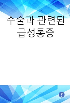 수술과 관련된 급성통증