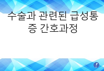 수술과 관련된 급성통증 간호과정