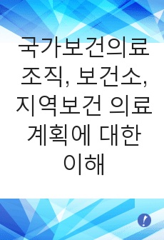 국가보건의료조직, 보건소, 지역보건 의료계획에 대한 이해