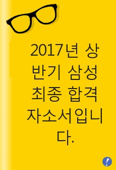 2017년 상반기 삼성 최종 합격 자소서입니다.