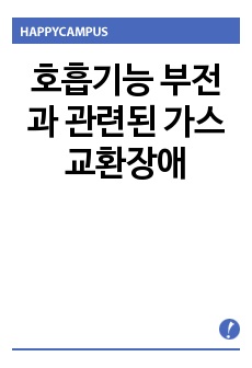 호흡기능 부전과 관련된 가스교환장애