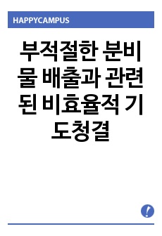 부적절한 분비물 배출과 관련된 비효율적 기도청결