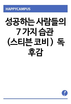 성공하는 사람들의 7 가지 습관 (스티븐 코비 )  독후감