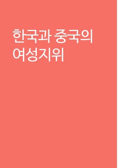 한국과 중국의 여성지위