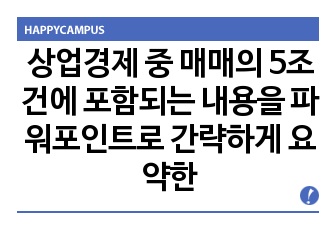 상업경제 중 매매의 5조건에 포함되는 내용을 파워포인트로 간략하게 요약한 것입니다.