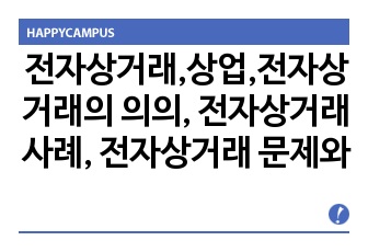 전자상거래,상업,전자상거래의 의의, 전자상거래 사례, 전자상거래 문제와 대안