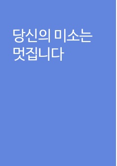 당신의 미소는 멋집니다