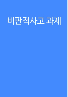 비판적사고 과제