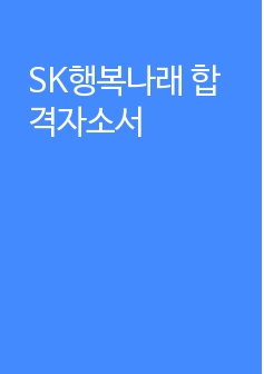 SK행복나래 합격자소서