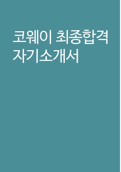 코웨이 최종합격 자기소개서