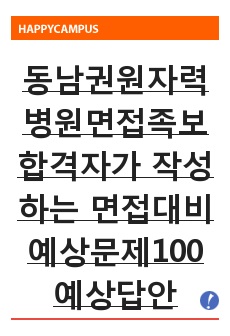 동남권원자력의학원/동남권원자력병원/면접준비/면접족보/면접대비/자기소개서/면접꿀팁/면접자료