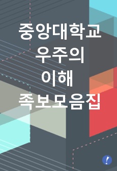 중앙대학교 우주의 이해 족보 모음집