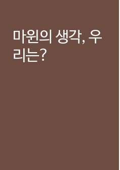 마윈의 생각, 우리는?