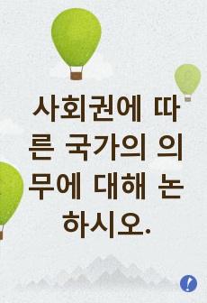 사회권에 따른 국가의 의무에 대해 논하시오.