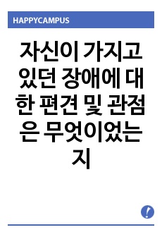 자신이 가지고 있던 장애에 대한 편견 및 관점은 무엇이었는지