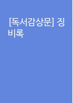 [독서감상문] 징비록