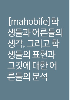 [mahobife]학생들과 어른들의 생각, 그리고 학생들의 표현과 그것에 대한 어른들의 분석