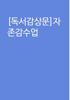 [독서감상문]자존감수업