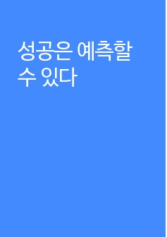 성공은 예측할 수 있다