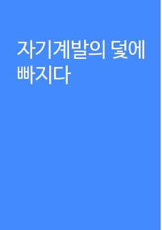 자기계발의 덫에 빠지다